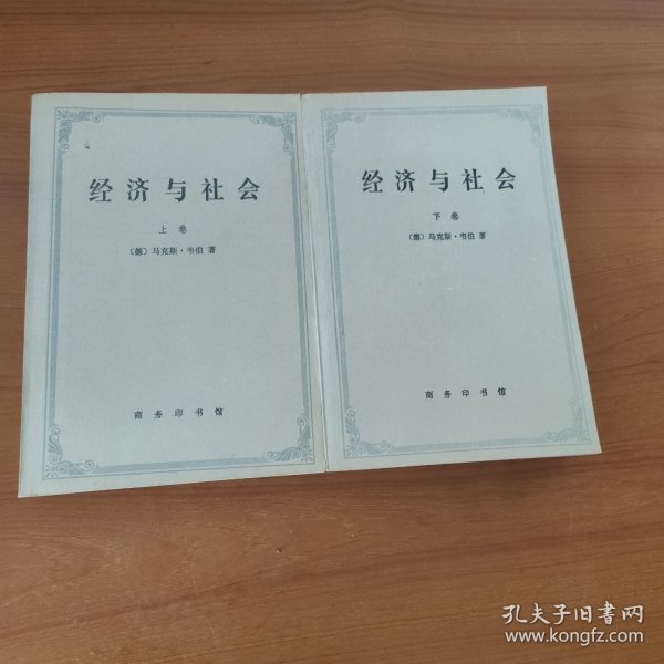 经济与社会（上卷）