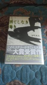 【签名本】深町秋生签名代表作《无尽渴望》，改编为电影《渴望》，2005年一版一印，本书的首版