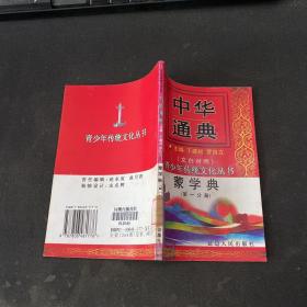 中华通典:蒙学典 第一分册