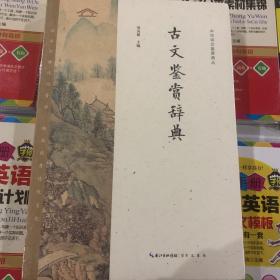 古文鉴赏辞典——中华诗文鉴赏典丛