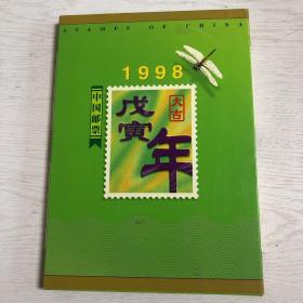 1998年中国邮票年册