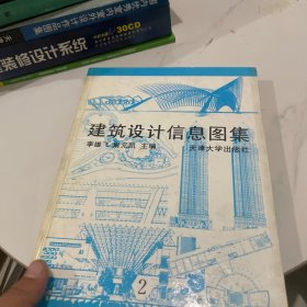 建筑设计信息图集.2