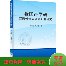 我国产学研互惠性协同创新机制研究