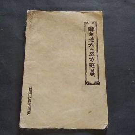 61年《麻黄汤六十五方释义》