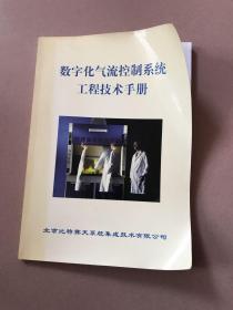 数字化气流控制系统工程技术手册