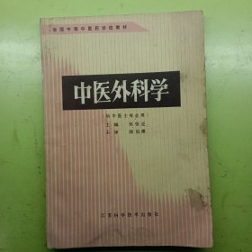 中醫(yī)外科學(xué)