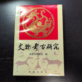 文物考古研究