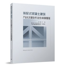 装配式混泥土产业化关键技术与全生命周期管理