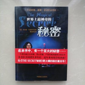 世界上最神奇的秘密