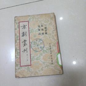 京剧丛刊 第三集