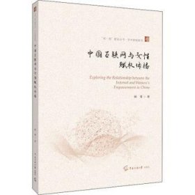 中国互联网与女性赋权传播/学术新锐系列/双一流建设丛书