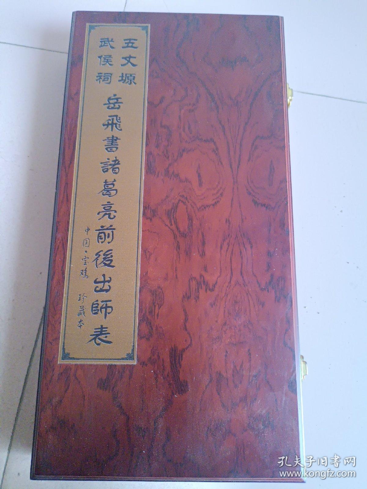 礼品装五丈原《岳飞书诸葛亮前后出师表》前出师表20张，后出师表17张