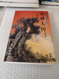 虞舜大传.出世篇