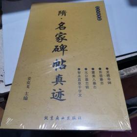 隋：名家碑帖真迹（历代名家碑帖）