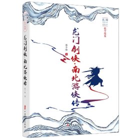 龙门剑侠(南北游侠传)/民国武侠小说典藏文库