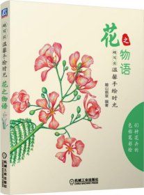 超写实·温馨手绘时光：花之物语