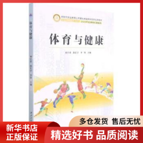 正版现货体育与健康刘守君,徐长宇,李欣9787561275467新华仓库多仓直发
