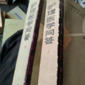 90年代医生专用书 护理医学问答内科部分 外科部分2本合售如图