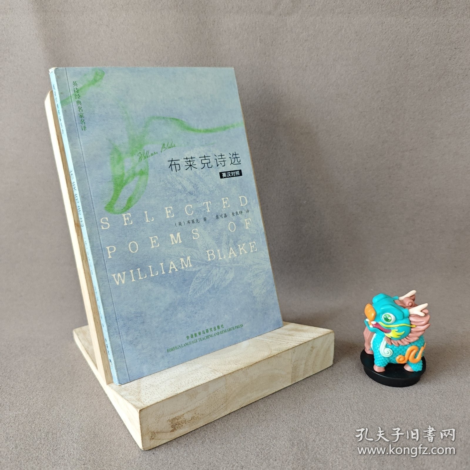 【有水渍】布莱克诗选：英汉对译｜C1