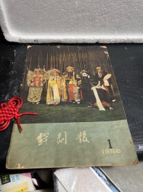 戏剧报1958年第1期