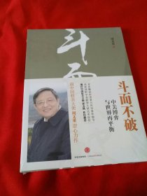 斗而不破：中美博弈与世界再平衡