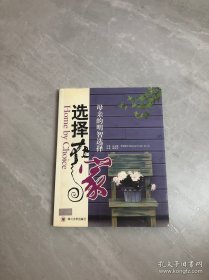 选择在家：母亲的明智选择 分为两个部分：一是检视心理学在几方面的研究：子女对父母的依附感，婴儿早期对父母，尤其是母亲，在感情上的相连感；二写的是如何帮助在家的母亲发挥极致，使她们能满足孩子的需要。 作者通过自己的亲身经历和深入研究，将与您分享家庭主妇如何面对外界的贬损；妇女选择就业或在家的心理因素；母亲在家的重要性；一个出生于不健全家庭的母亲，如何去抚育孩子；孩子长大后，母亲是否还能再创业等话题。