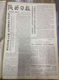 1978年7月23日（陕西日报）生日报