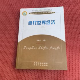 当代世界经济