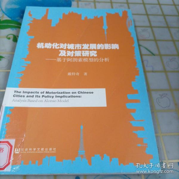 机动化对城市发展的影响及对策研究