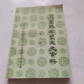 乌兰察布盟文史资料(第一辑）