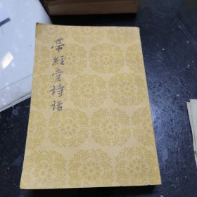 带经堂诗话下册