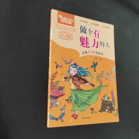 做个有魅力的人