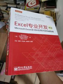 Excel专业开发：Microsoft Excel及VBA应用开发权威指南