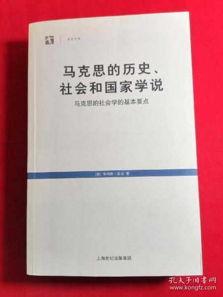 马克思的历史、社会和国家学说：马克思的社会学的基本要点