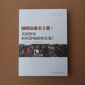 加图决策者手册：美国智库如何影响政府决策？