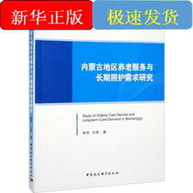 內(nèi)蒙古地區(qū)養(yǎng)老服務(wù)與長期照護需求研究
