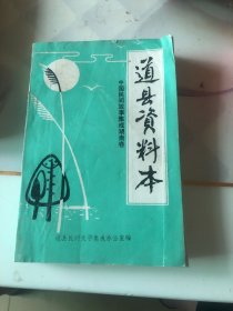 中国民间故事集成湖南卷道县资料本