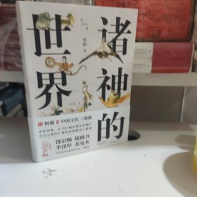 诸神的世界