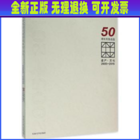 遗产·文化（2005-2015东南大学建筑设计研究院有限公司50周年庆作品选）