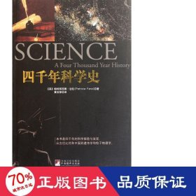 四千年科学史