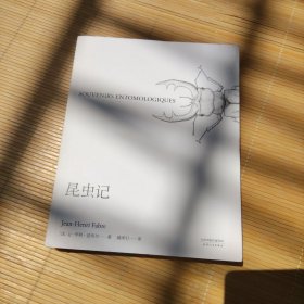 昆虫记：译自法国德拉格拉夫出版社1923-1925年原版