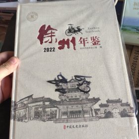 徐州年鉴：2022