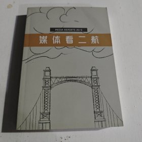 媒体看二航