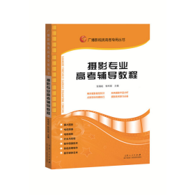 广播影视类高考专用丛书：摄影专业高考辅导教程