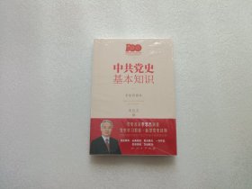 中共党史基本知识（手绘彩图本） 全新未开封