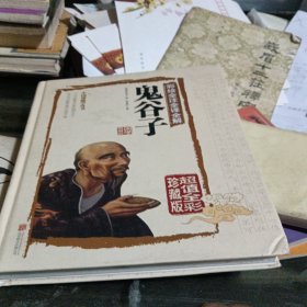 彩绘全注全译全解鬼谷子
