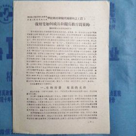 （1960年）晋南区文教战线先进集体、先进工作者代表大会学校教育经验交流材料（27）：《我校是如何成长和提高教育质量的》（蒲县城关公社民办普通中学）