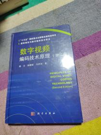 数字视频编码技术原理（第二版）