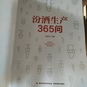 汾酒酿造365问