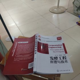 国家精品课程教材，普通高等教育“十二五”规划教材：发酵工程原理与技术